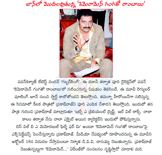 cameraman gangatho rambabu,pawan kalyan,puri jagannath,cameraman gangatho rambabu script,prakash raj praises camaraman gangatho rambabu movie story,cameraman gangatho rambabu movie,pawan kalyan movie,prakash raj actor  cameraman gangatho rambabu, pawan kalyan, puri jagannath, cameraman gangatho rambabu script, prakash raj praises camaraman gangatho rambabu movie story, cameraman gangatho rambabu movie, pawan kalyan movie, prakash raj actor